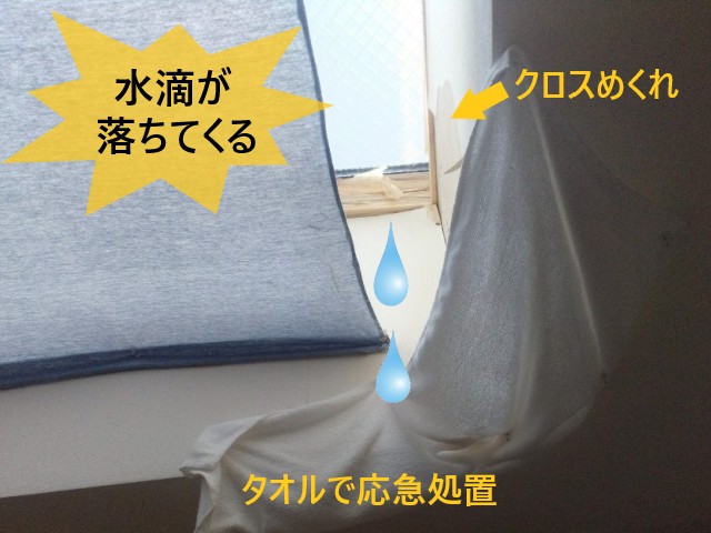 天窓　水滴が落ちてくる